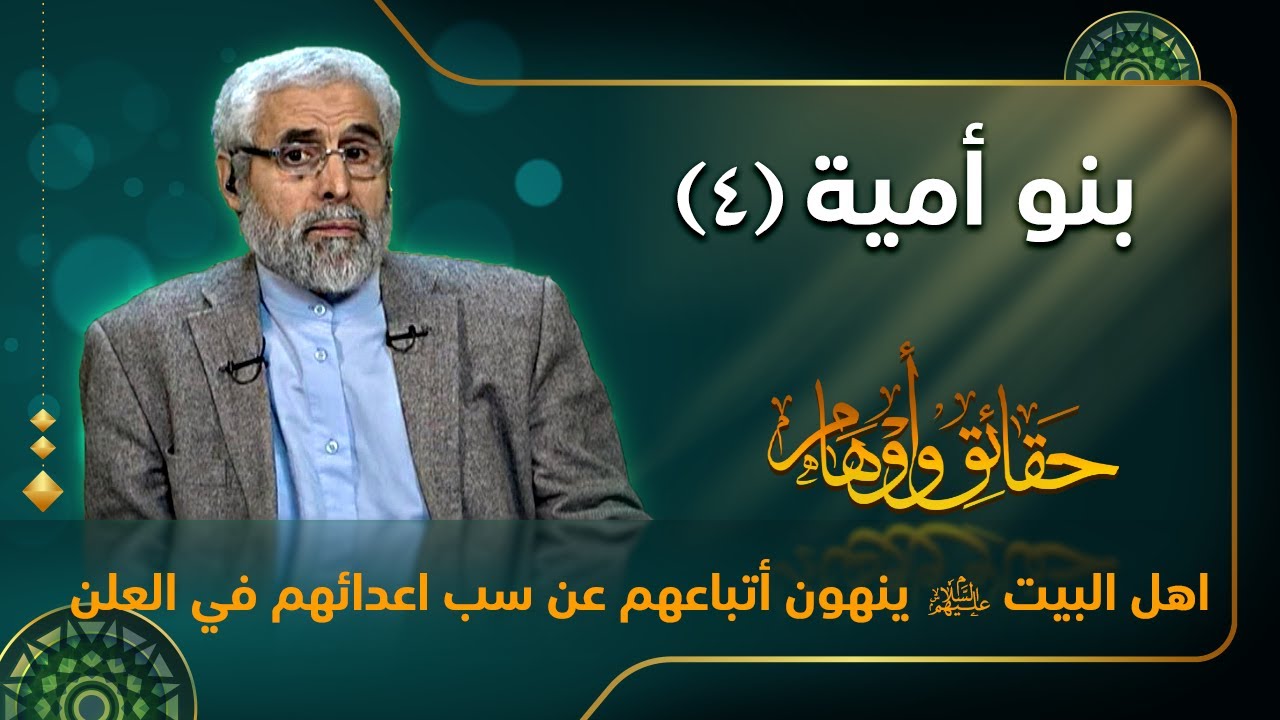 بنو أمية (۴) - الاستاذ عبد الباقي الجزائري