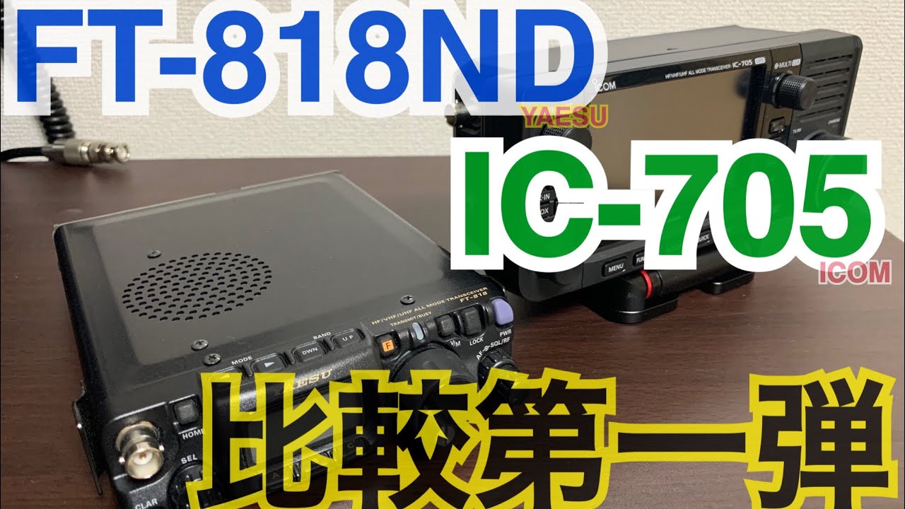 FT-818ND vs IC-705 (外面比較！)。