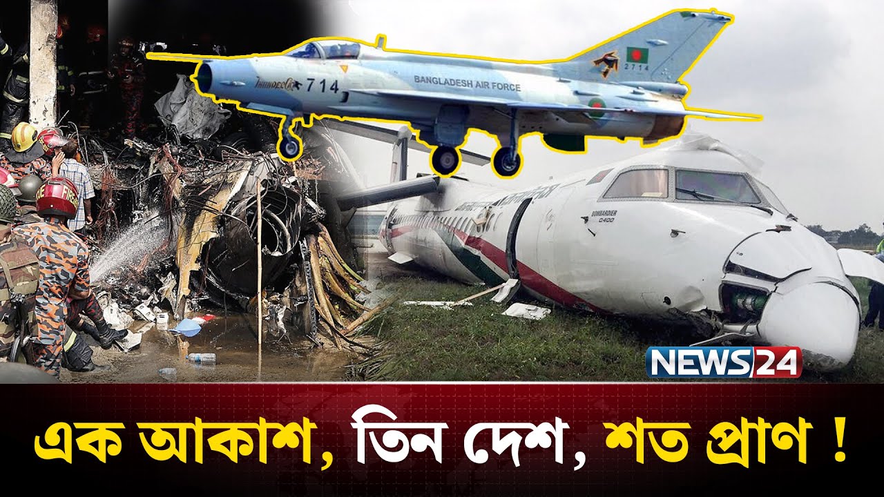 এক আকাশে বিমান বি-ধ্বস্তে তিন দেশের কা-ন্নার গল্প ! | Plane Crash | Bangladesh | India | NEWS24