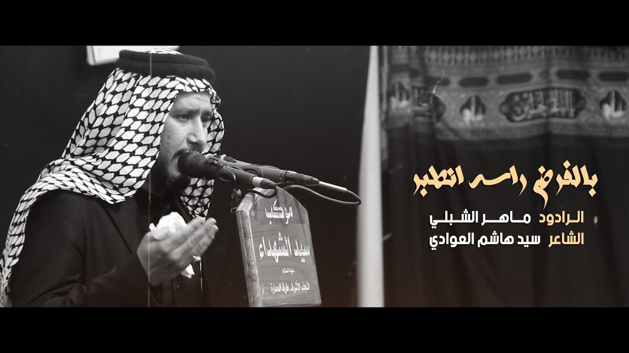 بالفرض رأسه انطبر | الرادود ماهر الشبلي | موكب سيد الشهداء | 1442 هـ