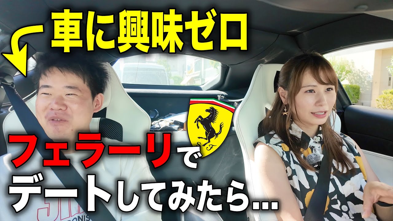 【ひと夏の恋？】車に興味がない男性とフェラーリでドライブデートしてみた結果…
