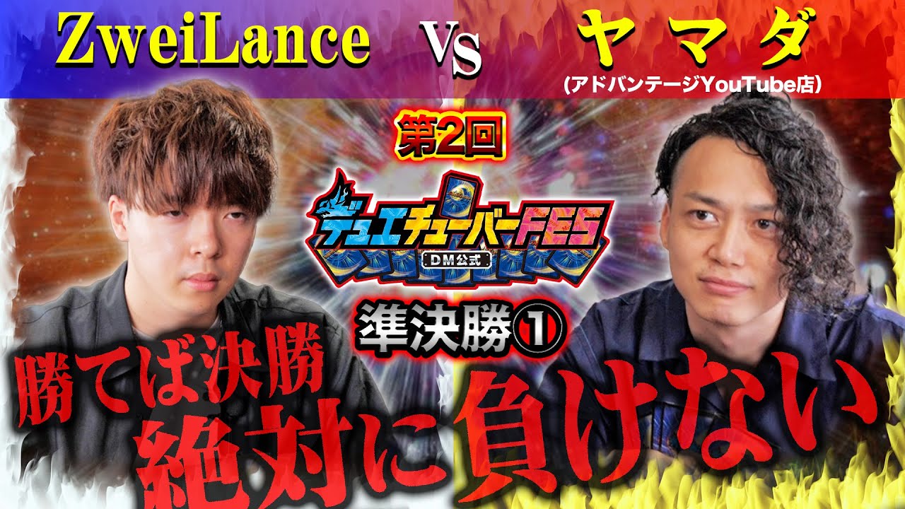 【デュエマFES】ついに準決勝！「ZweiLance VS ヤマダ」勝てば決勝！【デュエチューバーFES】【アドバンテージYouTube店】