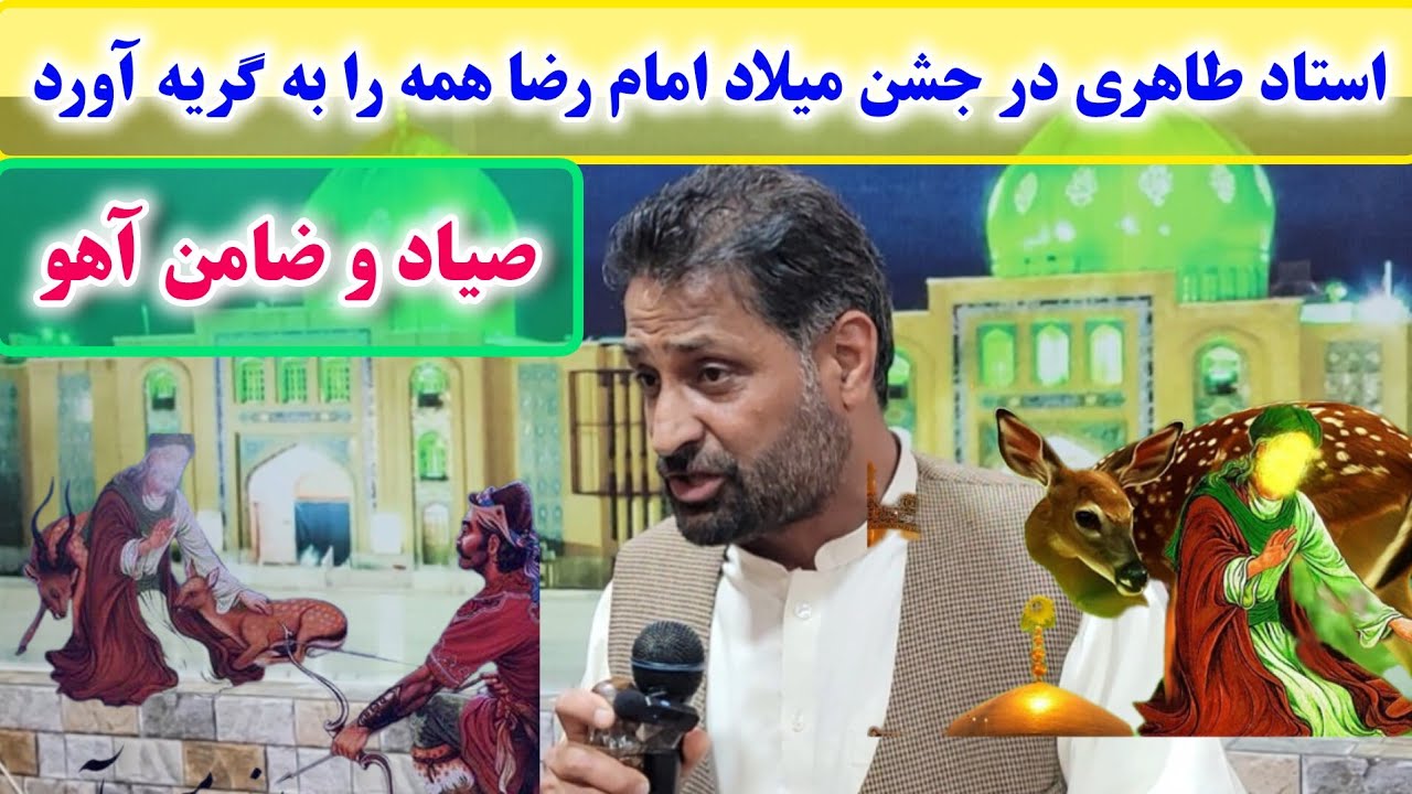 استاد نجف طاهری در جشن میلاد امام رضا همه را به گریه آورد. داستان مرد صیاد، آهو و ضامن آهو.