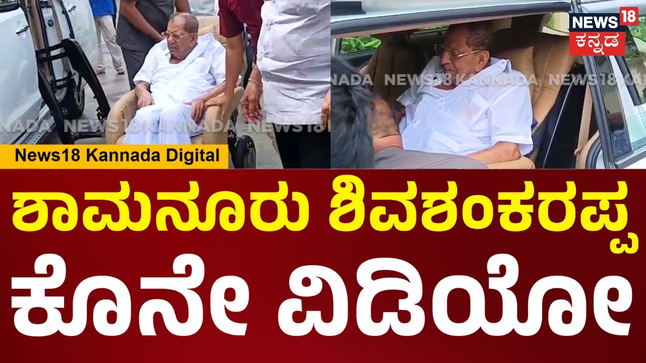 Shamanur Shivashankarappa Last Video | ಶಾಮನೂರು ಶಿವಶಂಕರಪ್ಪ ಕೊನೇ ವಿಡಿಯೋ | N18V