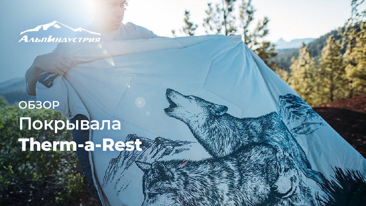 Обзор: покрывала Therm-A-Rest