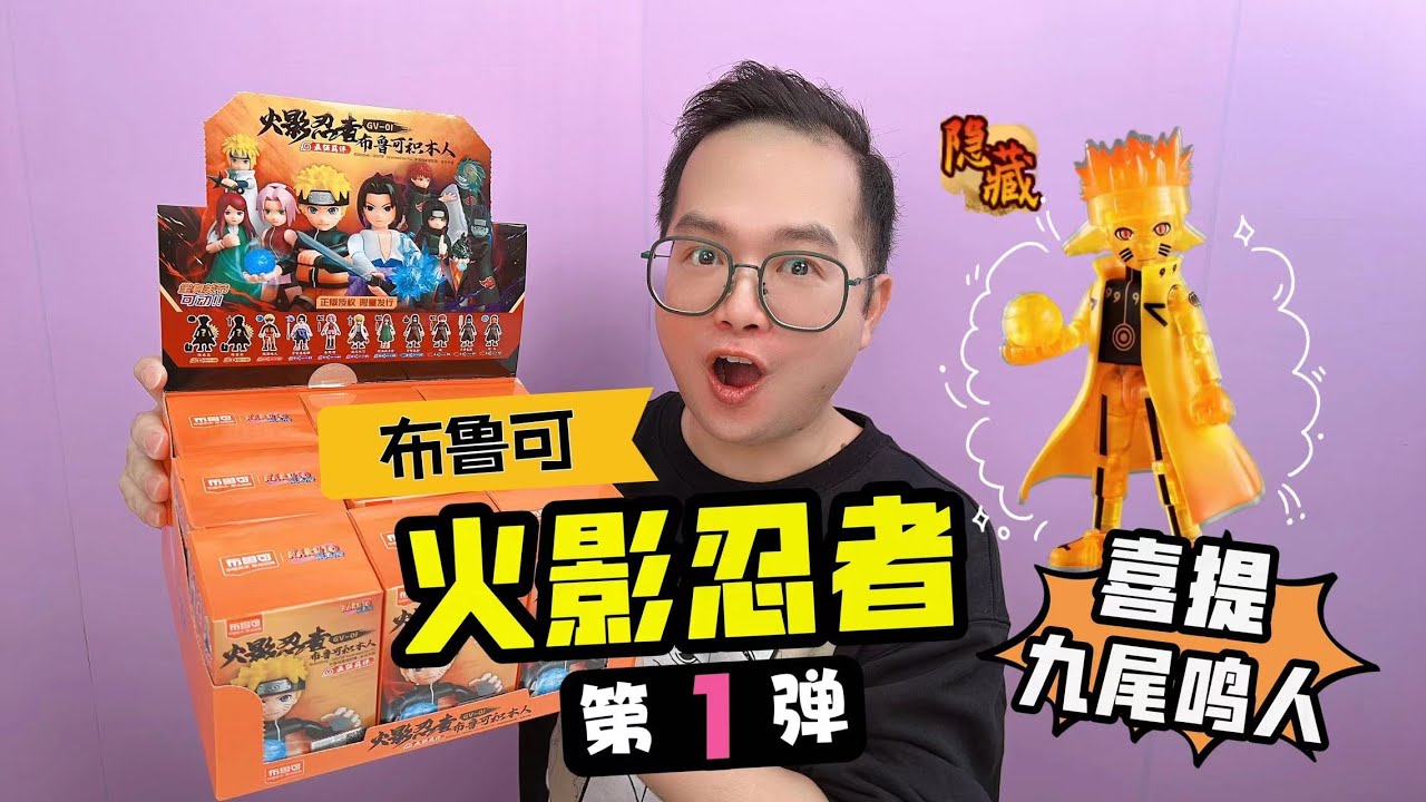 布鲁可火影忍者积木盲盒第一弹！隐藏款九尾查克拉模式鸣人太炫啦