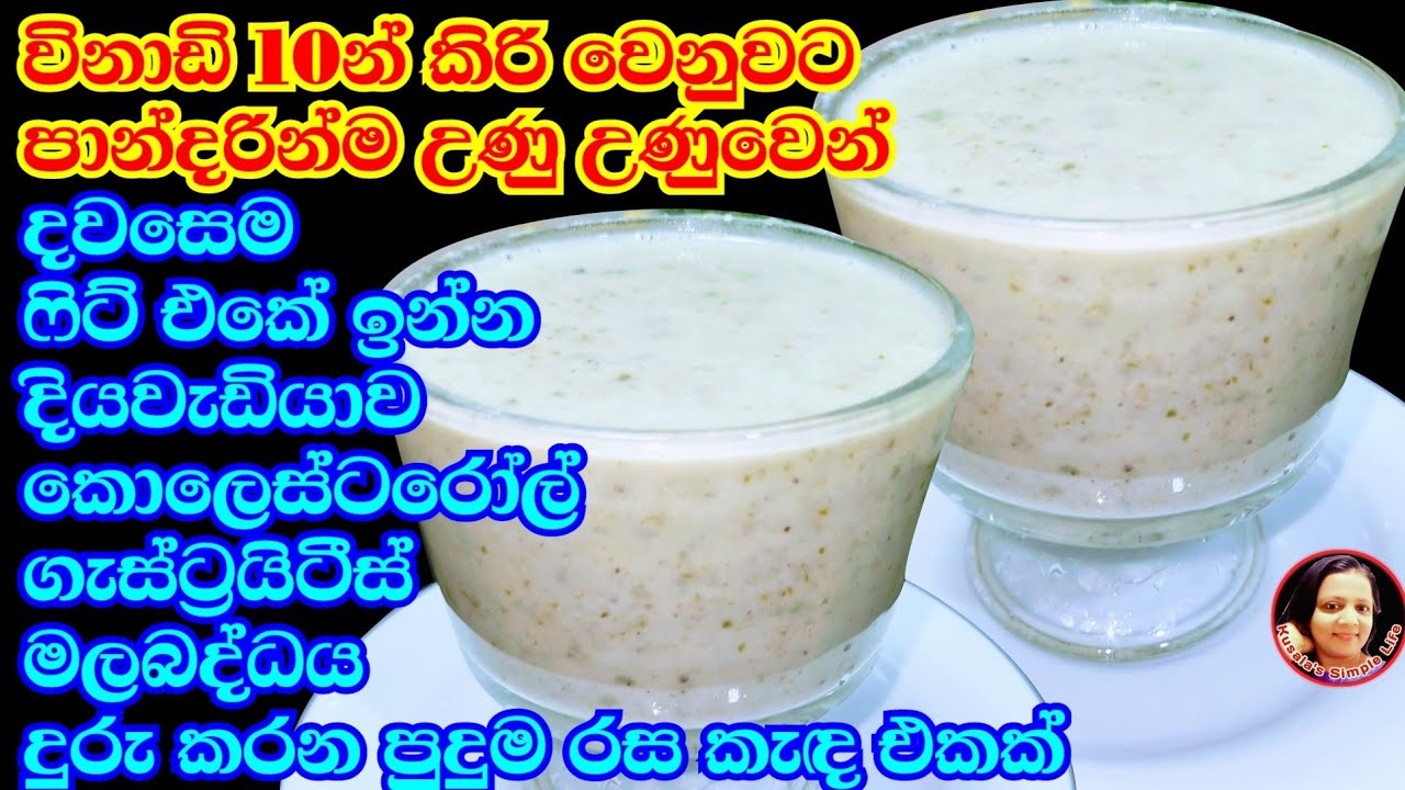 උදේට කිරි එපා පුදුම රසට මෙහෙම බොන්න ලෙඩත් ඉවර වෙයි. Rice Smoothy recipe from Kusala's Simple Life