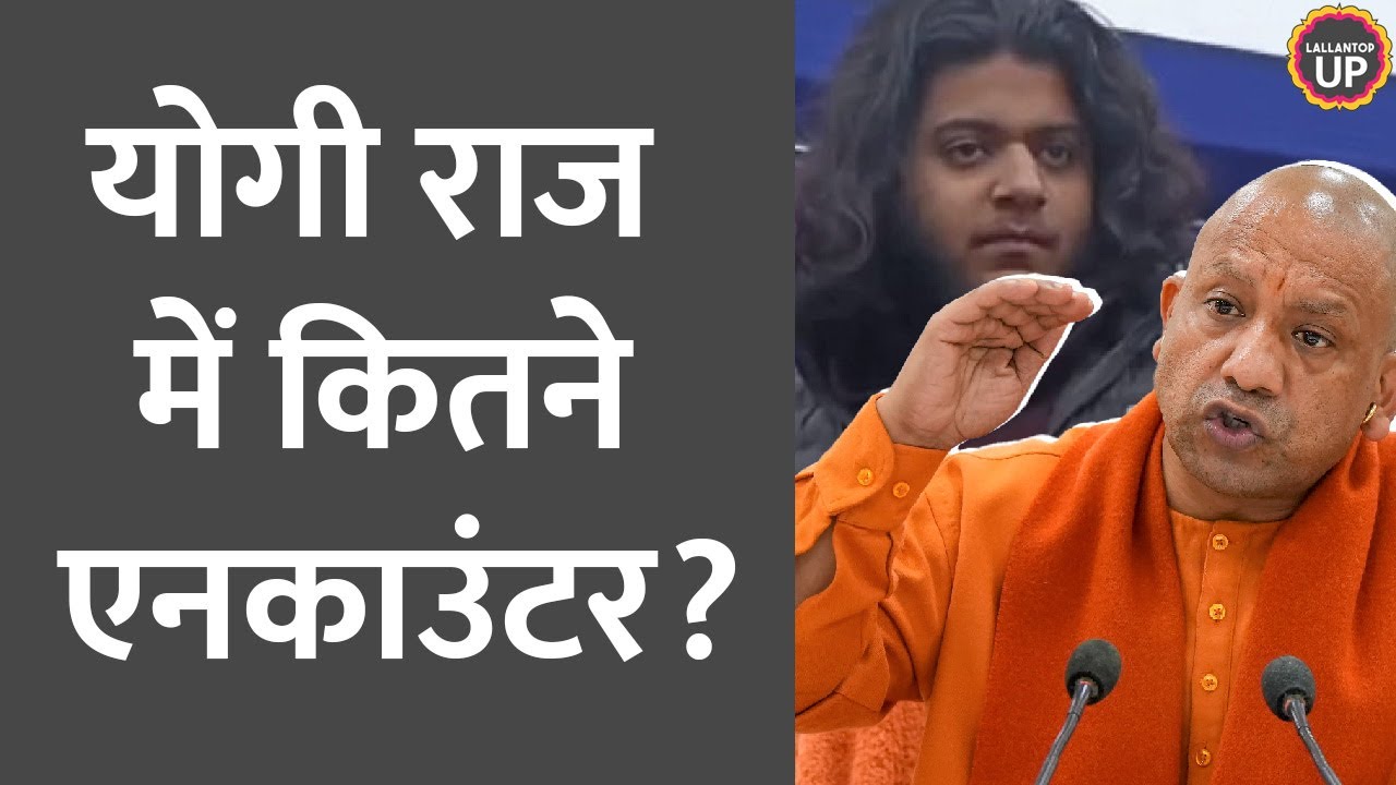 Yogi Government में UP Police Encounter में कौन-कौन मारा गया? सबके नाम जान लीजिए