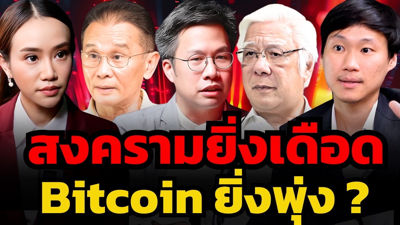 ยิ่งสงครามรุนแรง โลกจะเห็นประโยชน์ของ Bitcoin มากขึ้น ?