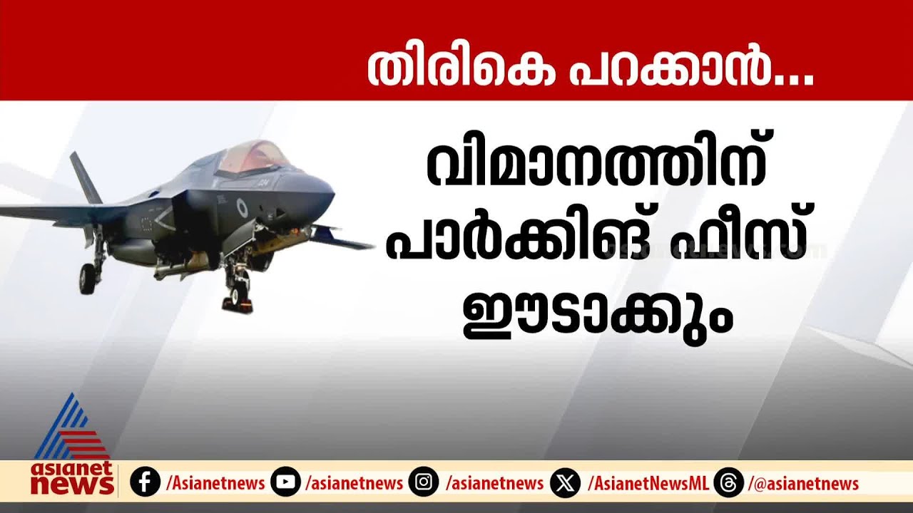 തിരികെ വരുമെന്ന വാർത്ത കേൾക്കാനായി... തിരികെ പറക്കുമോ ഫൈറ്റർ ജെറ്റ്?
