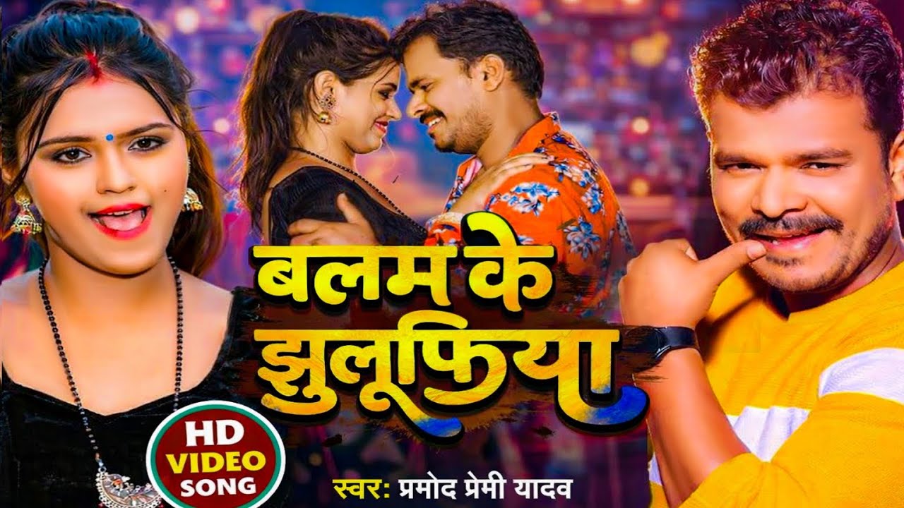 HD #video | बलम के झुलूफिया | Balam Ke Jhulufiya | #pramod ~ Premi Yadav New | Bhojpuri Song 2026 |