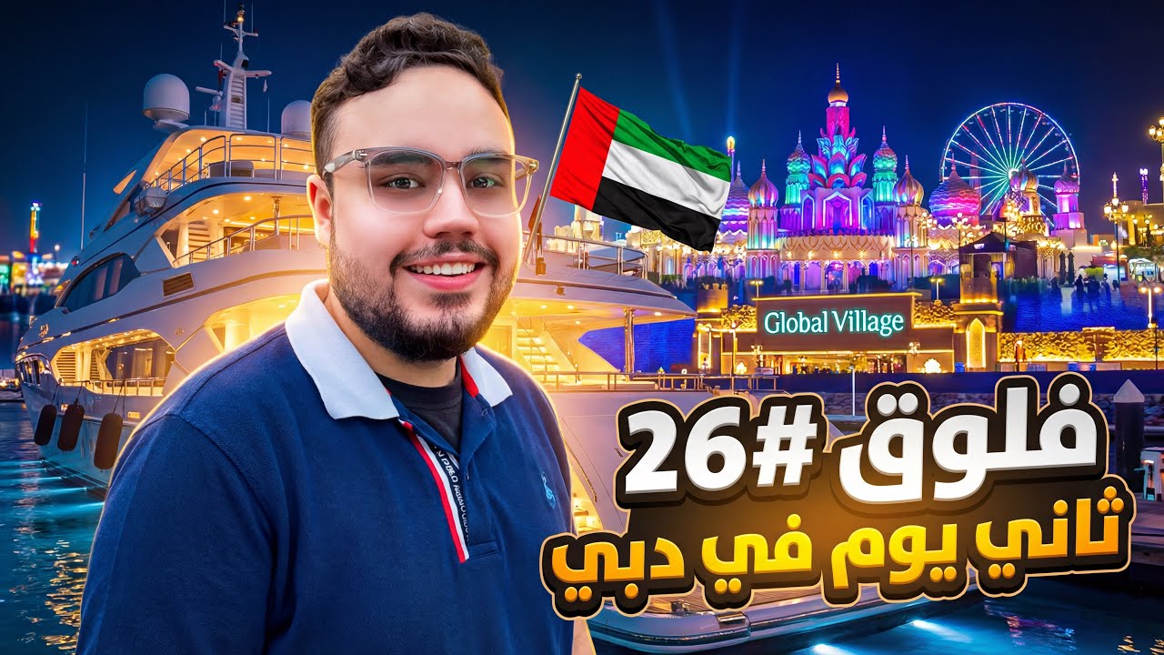 فلوق #26 (  القرية العالمية 🏰 )