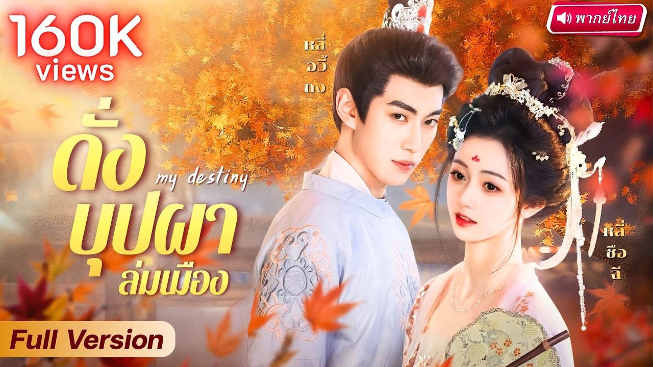 ทะลุมิติกลายเป็นคณิกา แกล้งเป็นรักแรกของขุนนางคลั่งเพื่อเอาชีวิตรอด แต่สุดท้ายเขาคลั่งรักจริง