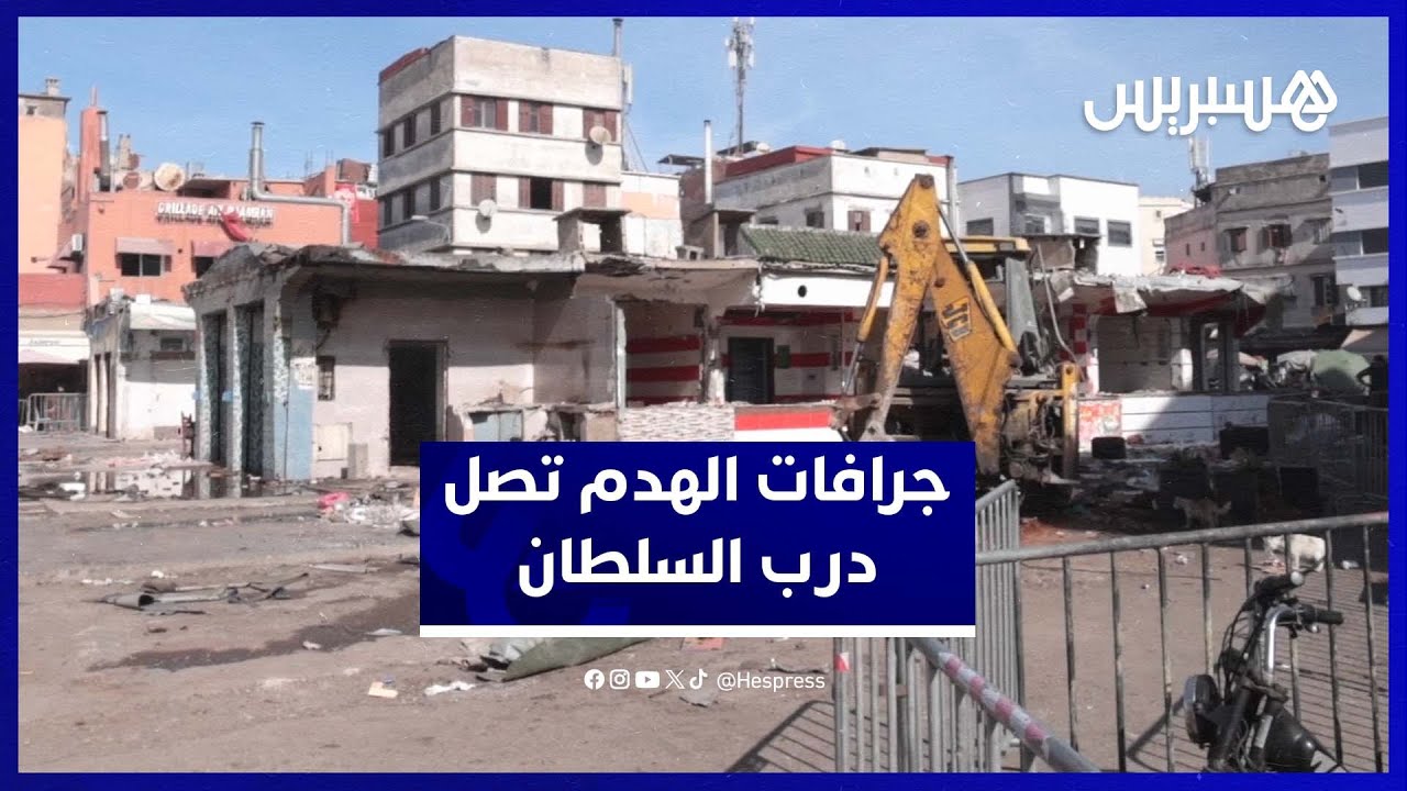 هدم سوق تاريخي في البيضاء.. الجرافات تُزيل 