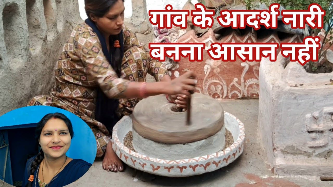 🏠 गांव की आदर्श नारी बनना आसान नहीं l