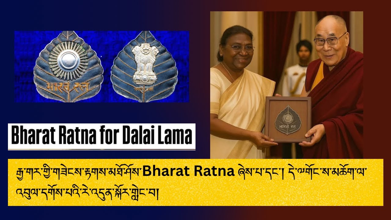 རྒྱ་གར་གྱི་གཟེངས་རྟགས་མཐོ་ཤོས་Bharat Ratna ཞེས་པ་དེ་༸གོང་ས་མཆོག་ལ་འབུལ་དགོས་པའི་རེ་འདུན་སྐོར་གླེང་བ།
