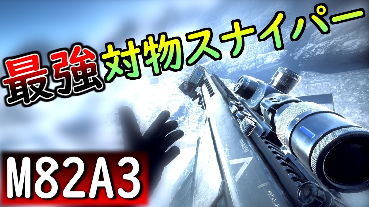 【BF4 実況】スナイパー元日本一の対物SR『M82A3 バレット』がやばたにえん