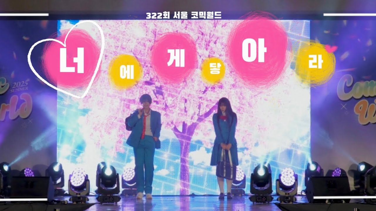 322회 서울 코믹월드 [너에게 닿아라] •  FULL CAM 君に届け * きみにとどけ 너에게 닿기를 코스프레 댄스 무대