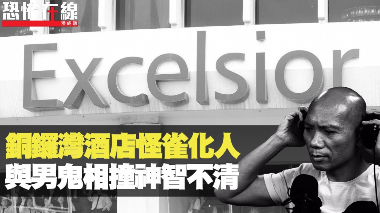 銅鑼灣酒店見怪雀化人，畀飛墮男鬼壓中神智不清！荃灣商場鬼屋靈體扮員工！(恐怖在線重溫 第2697集)