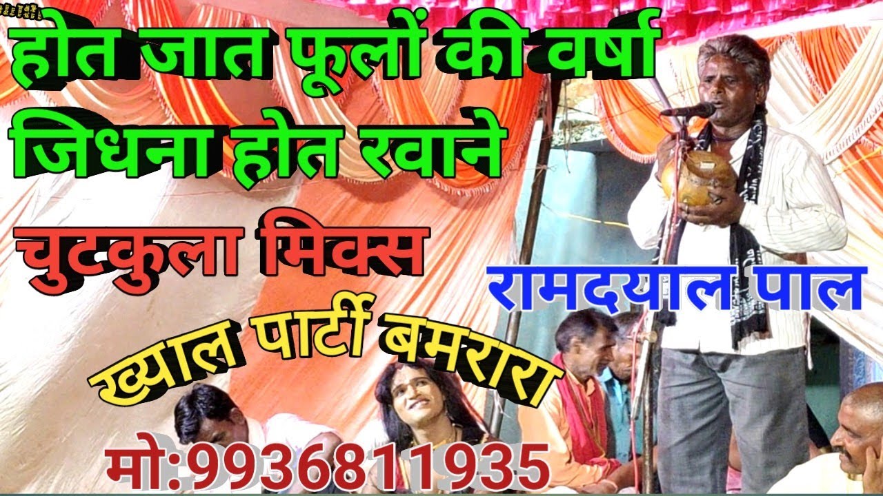 तमुरा ख्याल पार्टी | फूलो की वर्षा जिधना l चुटकला मिक्स पार्टी | रामदयाल ख्याल पार्टी