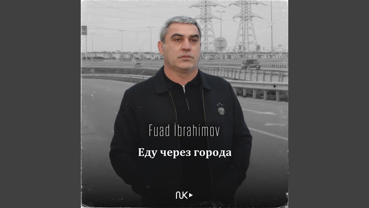 Еду через города