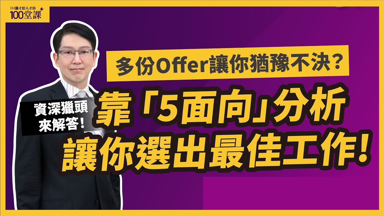 職涯抉擇難題!多份Offer選擇困難？資深獵頭提供「5面向分析」指引你做出最佳選擇!｜【104獵才給人才的100堂課EP10】