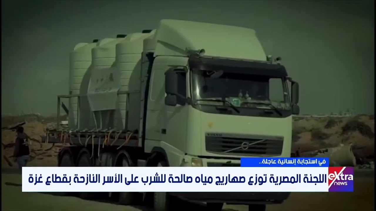 في استجابة إنسانية عاجلة... اللجنة المصرية توزع صهاريج مياه صالحة للشرب على الأسر النازحة بقطاع غزة