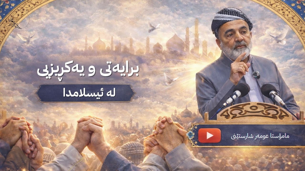 06 || برايەتی و یەکڕیزیی لە ئیسلامدا 