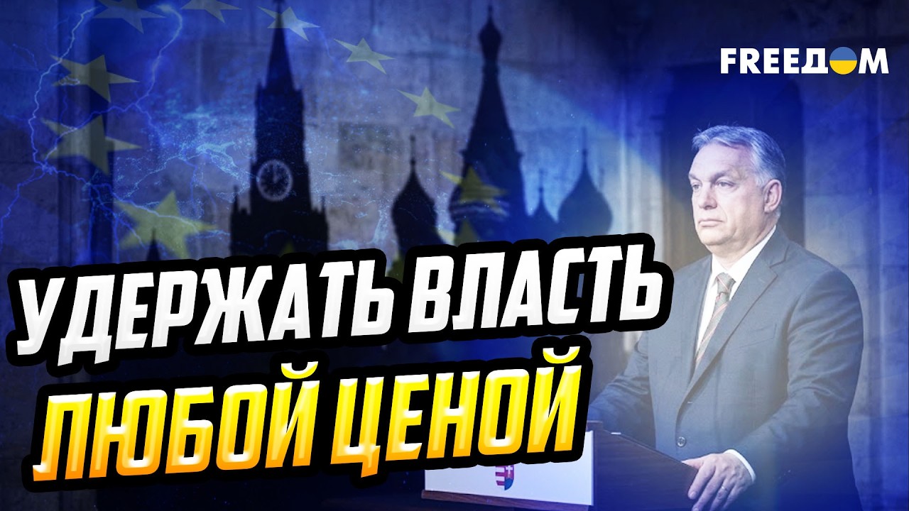Выборы в Венгрии: почему Орбан боится проигрыша и как Кремль пытается расшатать Европу