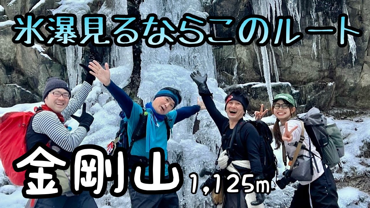 金剛山 【登山】今年も凍ったツツジオ谷コースの氷瀑