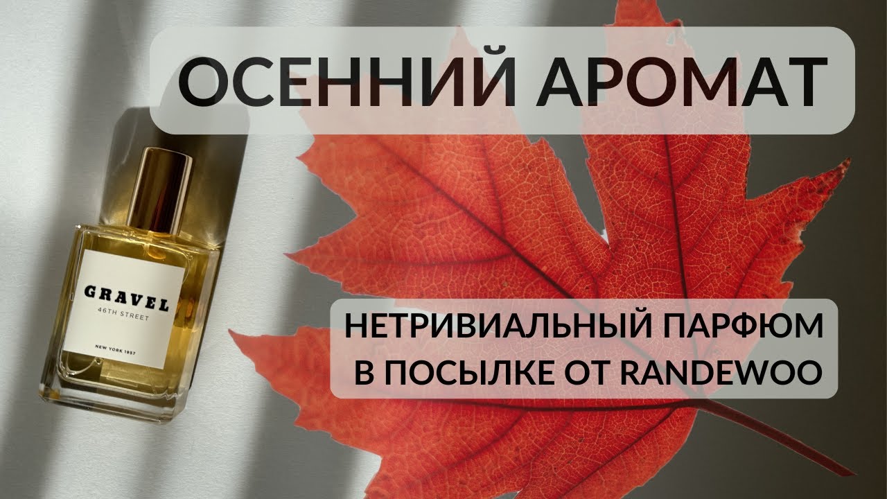 🍁ОСЕННИЙ АРОМАТ. НЕТРИВИАЛЬНЫЙ ПАРФЮМ В ПОСЫЛКЕ ОТ RANDEWOO. #парфюмерия #парфюмерныйблогер