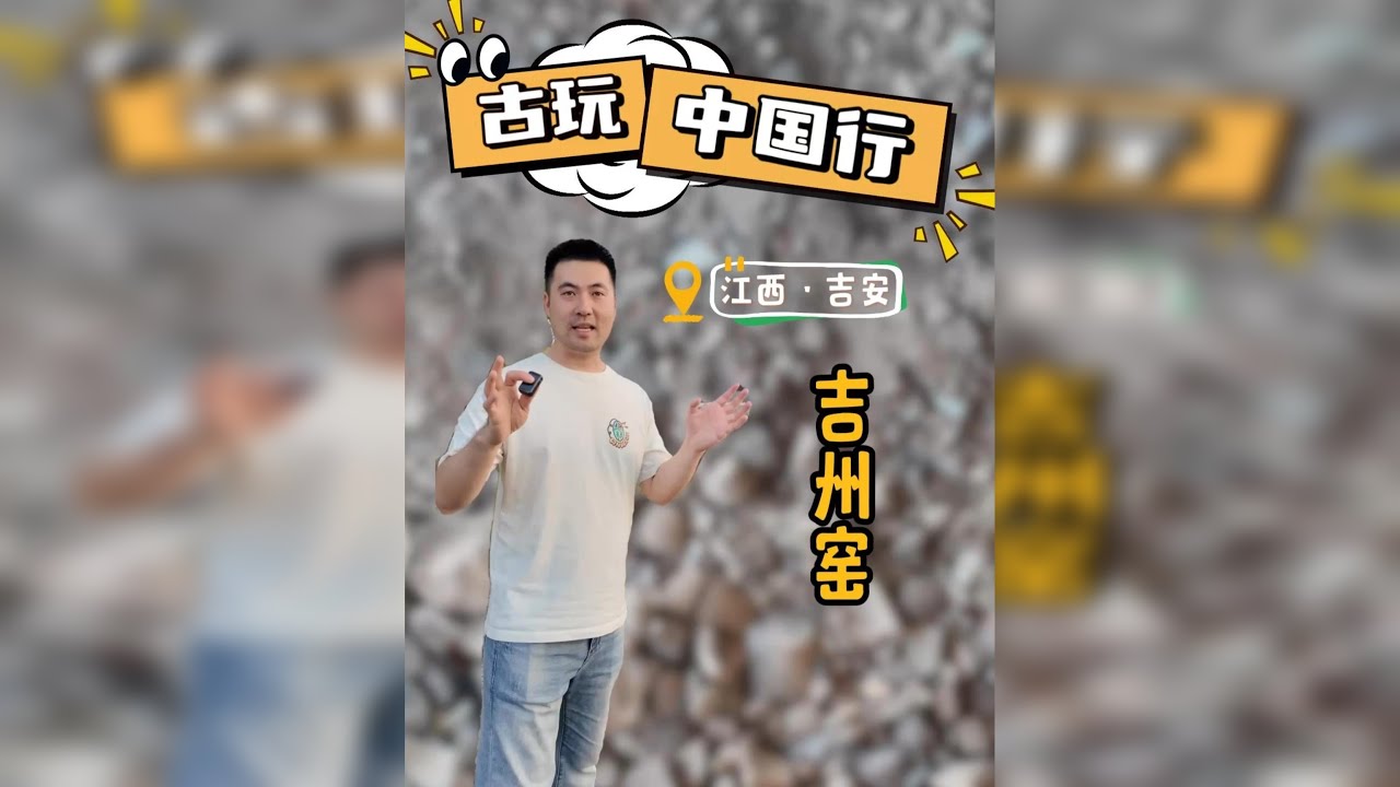 古玩中国行——江西吉安，看吉州古瓷，赏出窑万彩！