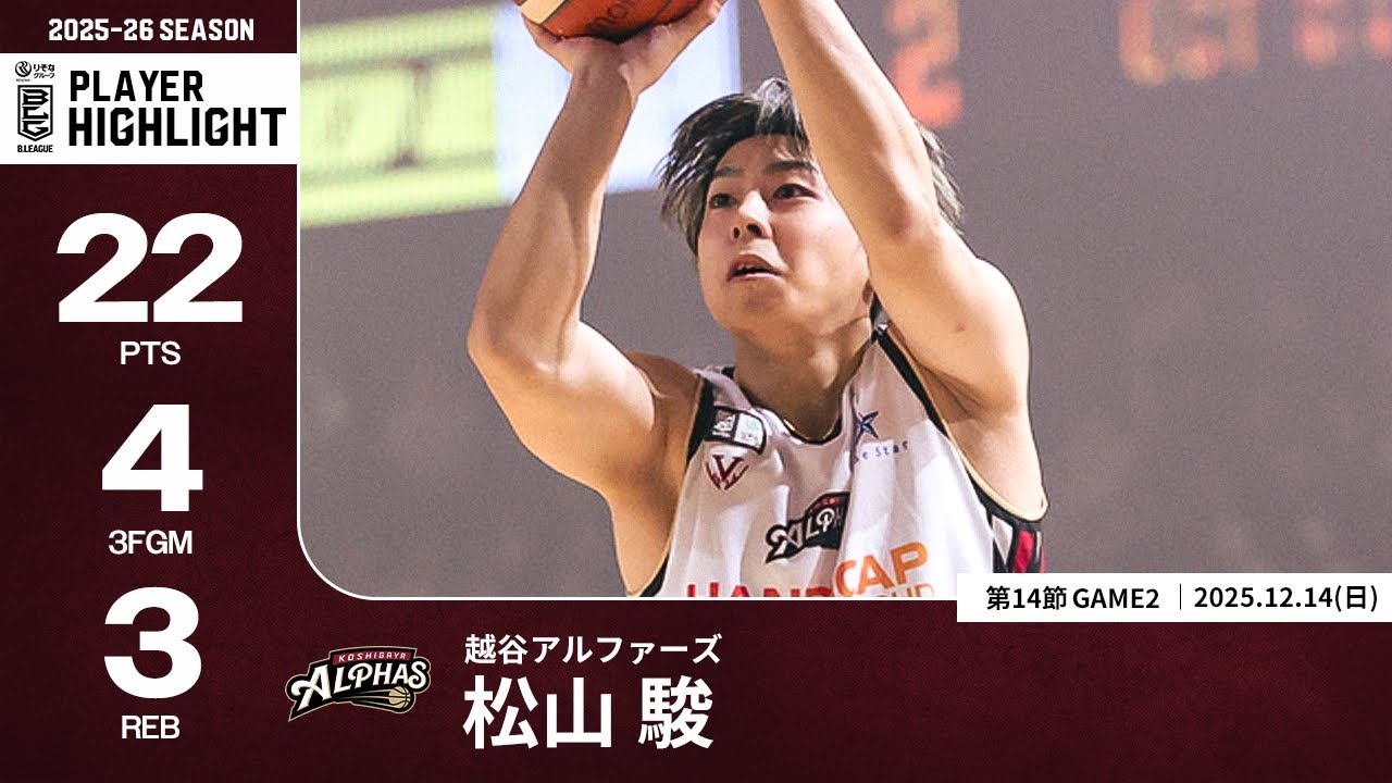 【プレーまとめ】越谷#7 松山 駿｜第14節GAME2｜12.14.2025 プロバスケ (Bリーグ)