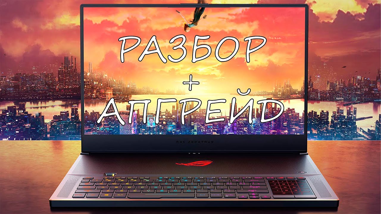 Разбор игрового ноутбука ASUS ROG Zephyrus S GX701| Установка SSD и оперативной памяти.