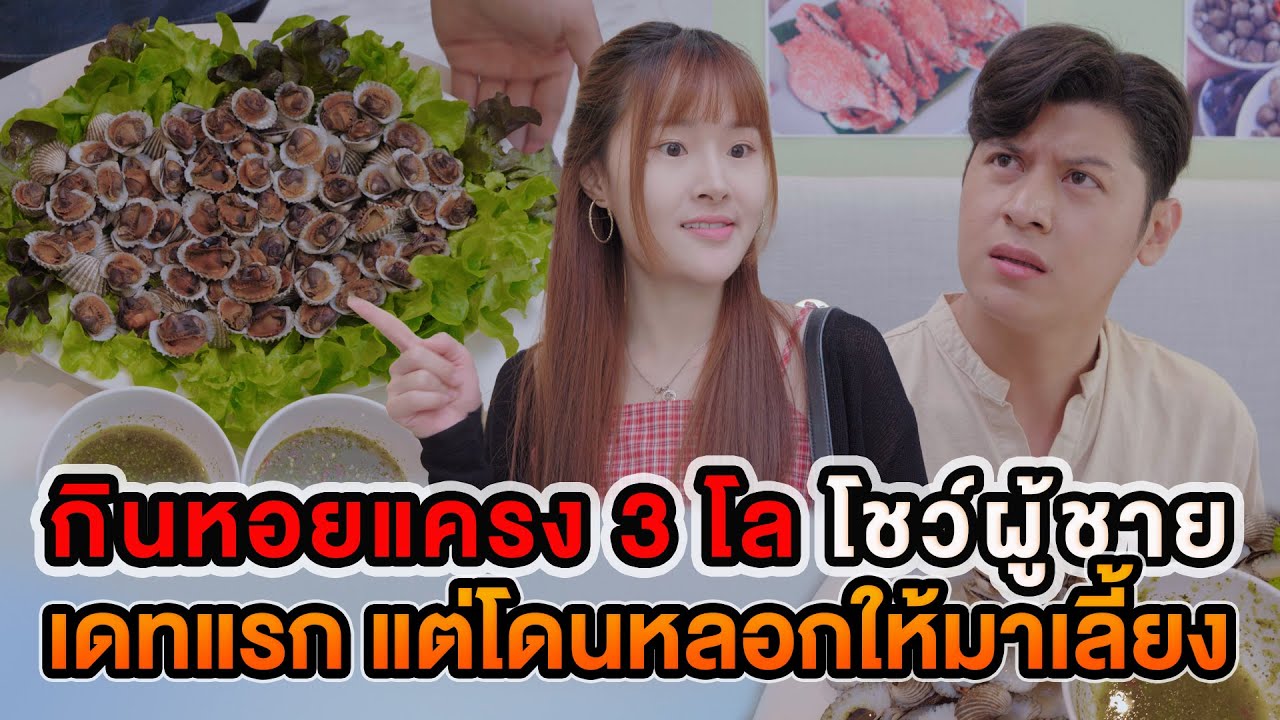 กินหอยแครง 3 โล  โชว์ผู้ชาย เดทแรก แต่โดนหลอกให้มาเลี้ยง หนังสั้น