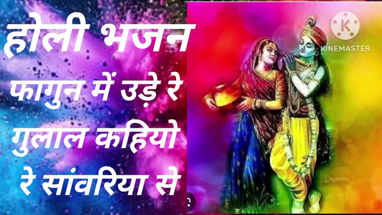 राधा कृष्णा का होली पर सुनने वाला भजन 🔥 फागुन मे उड़े रे गुलाल कहियो रे सांवरिया से 🔥💐 #viralvideo 