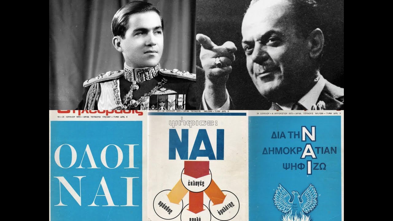 Η ξεχασμένη μεταπολίτευση της 1ης Ιουνίου 1973 επί δικτατορίας| Συνέντευξη Μ Χατζηδάκη & Ν. Ματθαίου