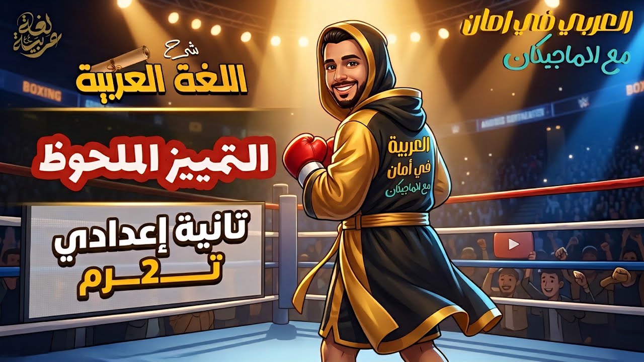 شرح درس التمييز الملحوظ | الأستاذ مصطفي سعيد