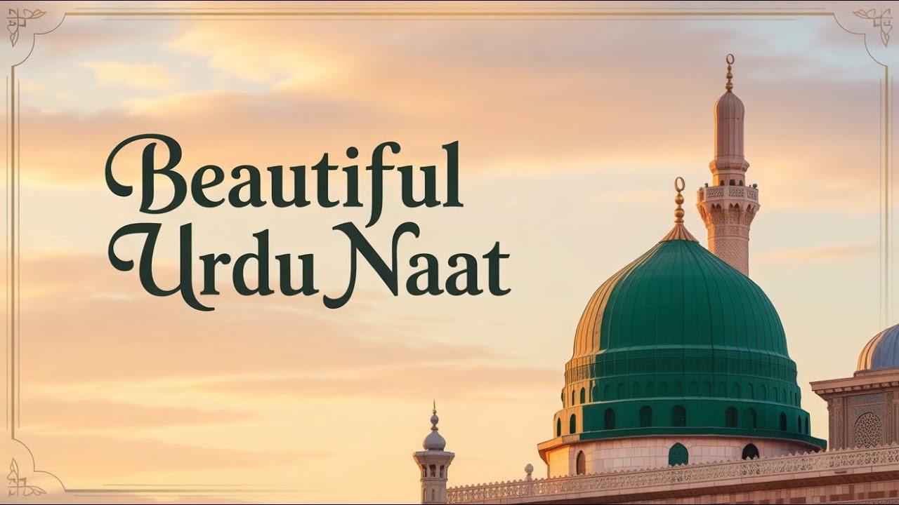 Heart Touching Urdu Naat | Beautiful Naat in Praise of Prophet Muhammad ﷺ