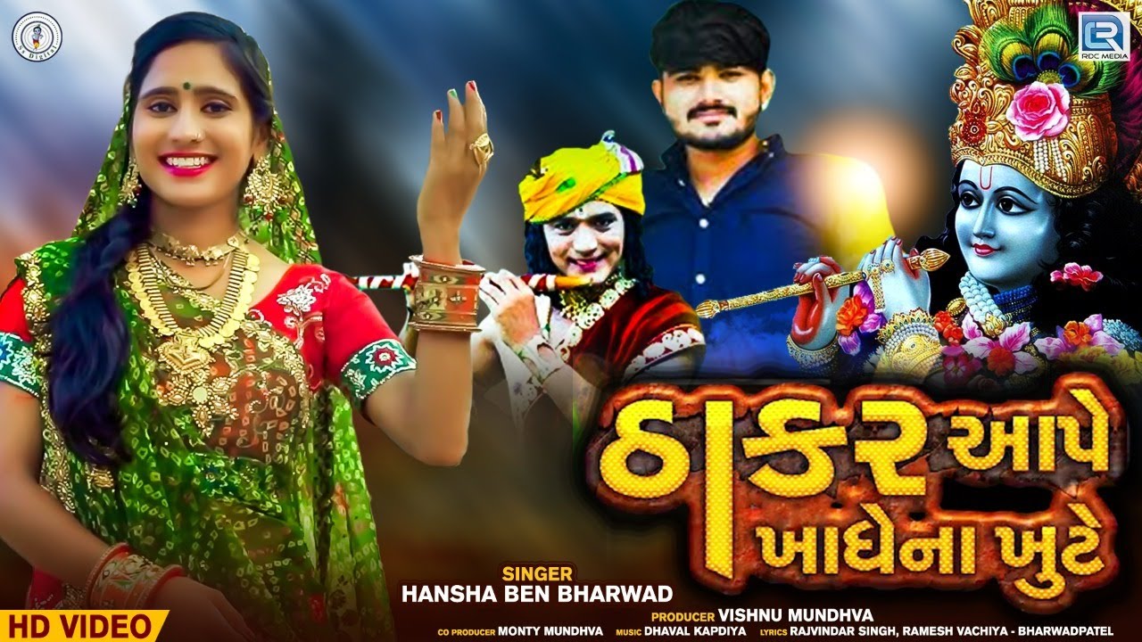 Hansha Bharwad - Thakar Aape Khadhe Na Khute | Full HD VIDEO | Latest Gujarati Song | @RDC Gujarati