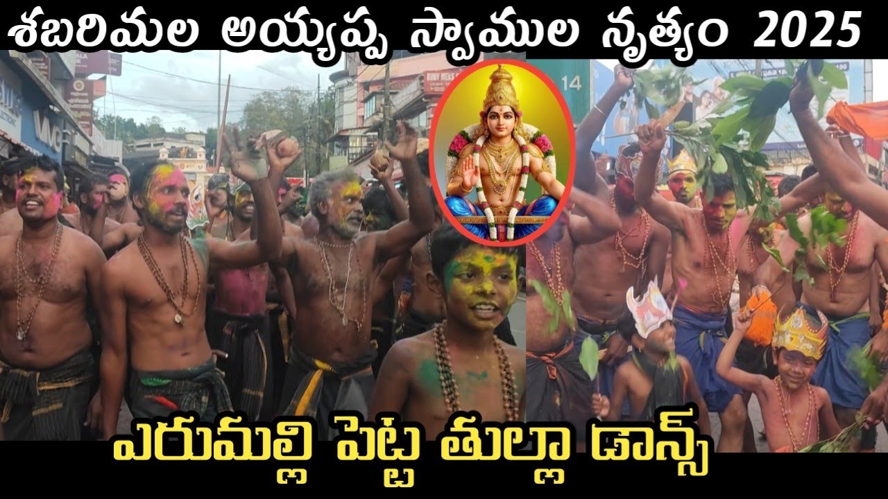 Sabarimala Ayyappa  Erumeli petta thullal 2025 Dance | Sabarimala Ayyappa Swamy Dance | Sabari Konda