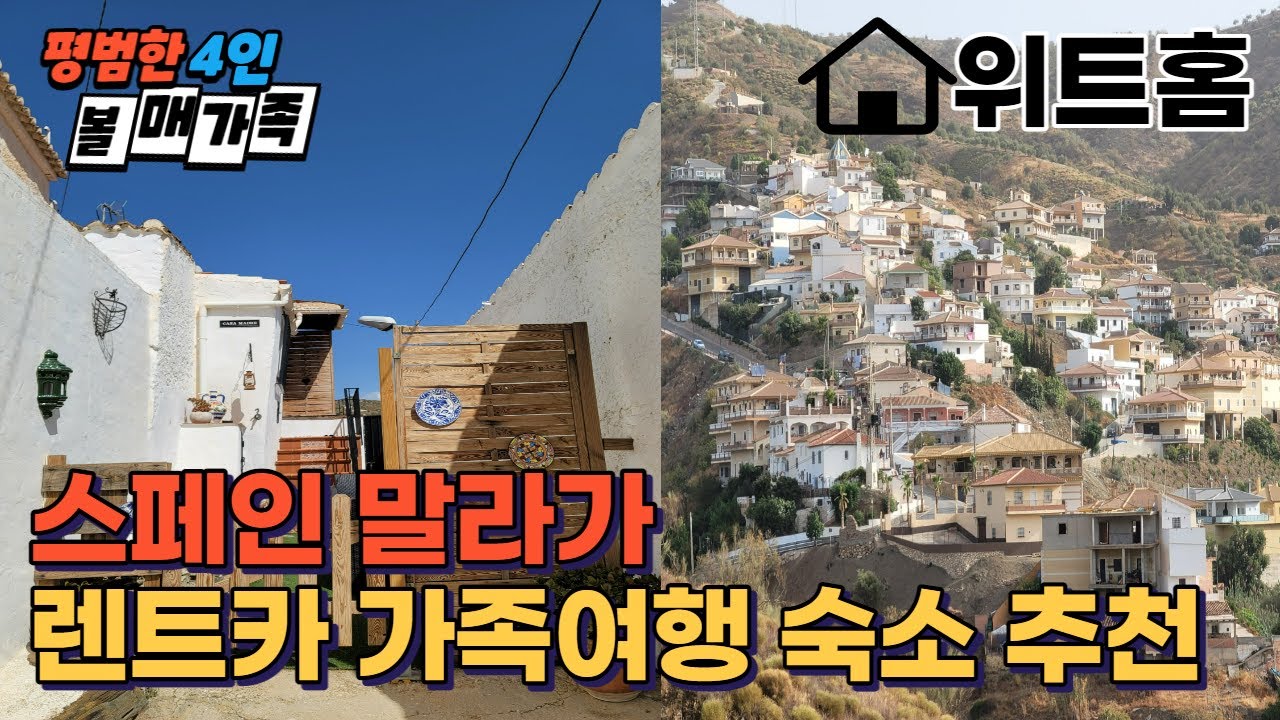 (스위트홈) 스페인 말라가 1주일 이상 렌트카 가족여행을 위한 에어비앤비 숙소 추천