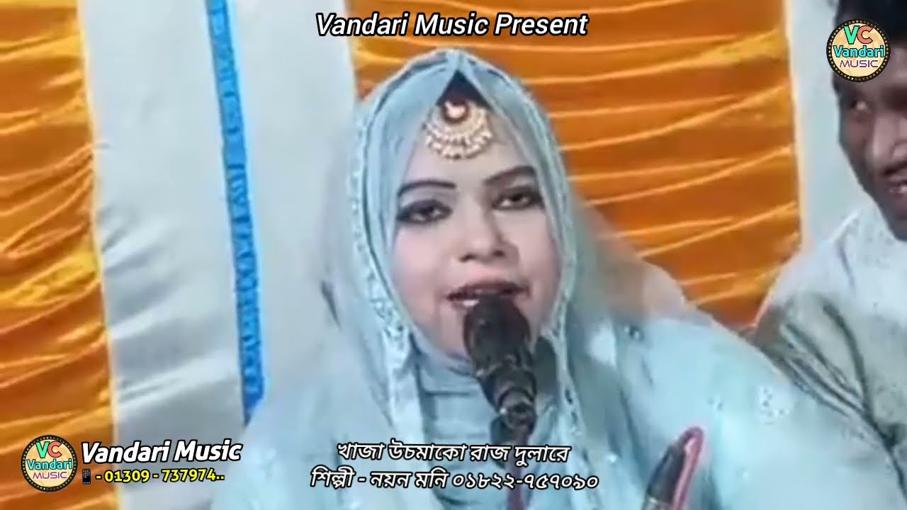 একটি চমৎকার ঊর্দূ গান || খাজা উচমাকো রাজ দুলারে || শিল্পী নয়ন মনি || Vandari Music