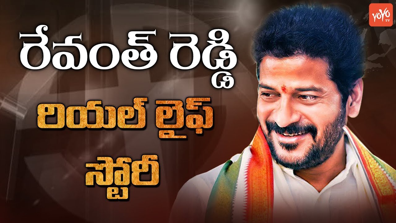 Revanth Reddy Real Life Story | Revanth Reddy Biography | Political Career | YOYO TV NEWS