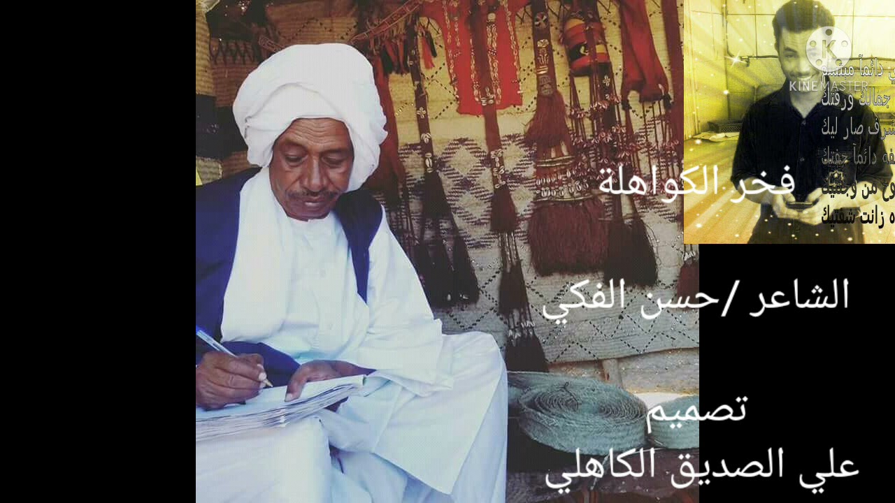 فخر الكواهلة (البشاريين)الشاعر حسن الفكي البشاري