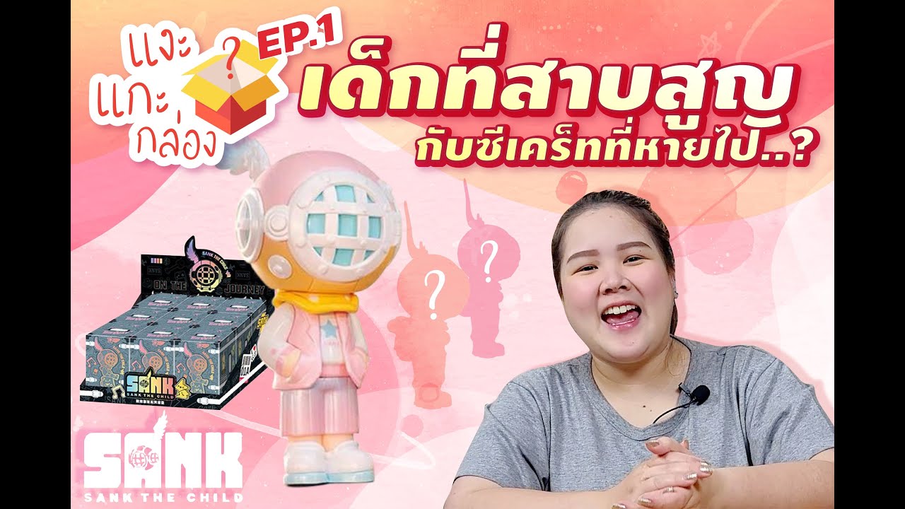 #แงะแกะกล่อง EP.1 เด็กที่สาบสูญกับซีเคร็ทที่หายไป..? (SANK THE CHILD on the journey)