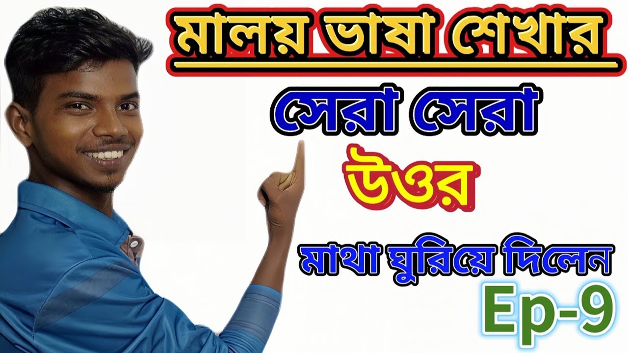 মালয়েশিয়ান ভাষা শিক্ষা || সেরা সেরা উত্তর || Bangla to Malaysia | মাথা ঘুরিয়ে দিলেন |