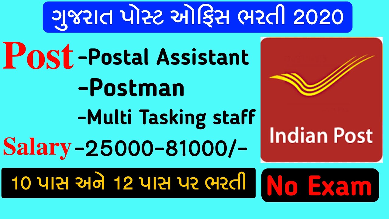 Gujarat Post Office Bharti 2020 | Gujarat Post Office Bharti |Gujarat Post Office Recruitment 2020|
