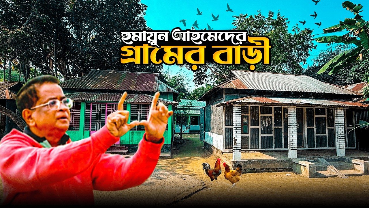 হুমায়ূন আহমেদের গ্রামের বাড়ী | হুমায়ুনের জীবন কাহিনী | কুতুবপুর নেত্রকোনা | শাওন