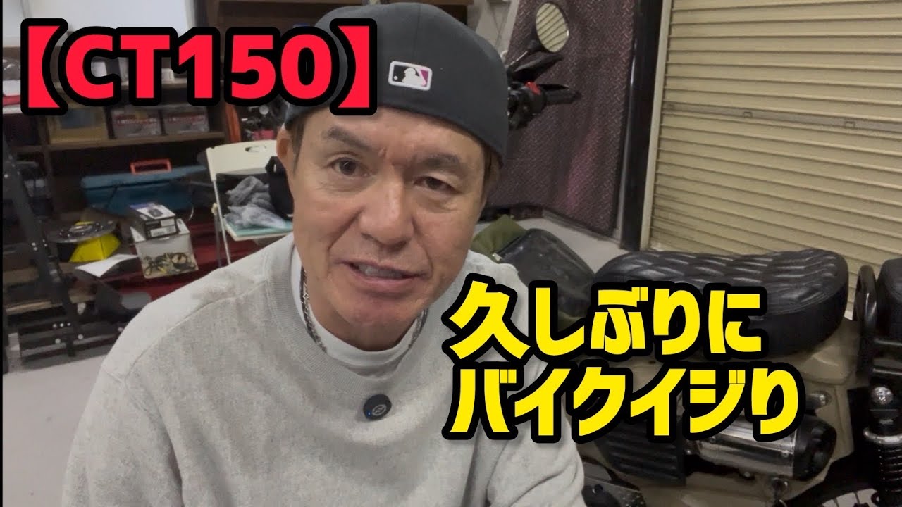 【CT150】久しぶりにバイクイジり